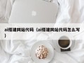 西藏ai搭建网站代码（ai搭建网站代码怎么写）
