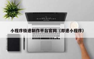 西藏小程序极速制作平台官网（即速小程序）