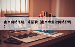 西藏南京网站搭建厂家招聘（南京专业做网站公司）