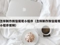 西藏怎样制作微信提现小程序（怎样制作微信提现小程序视频）