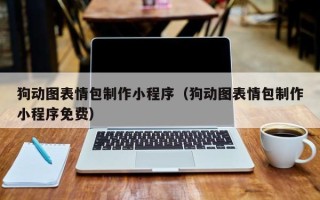 西藏狗动图表情包制作小程序（狗动图表情包制作小程序免费）