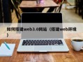 西藏如何搭建web3.0网站（搭建web环境）
