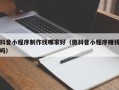 西藏抖音小程序制作找哪家好（做抖音小程序赚钱吗）