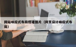 西藏网站响应式布局搭建图片（网页设计响应式布局）