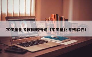 西藏学生量化考核网站搭建（学生量化考核软件）