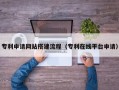 西藏专利申请网站搭建流程（专利在线平台申请）