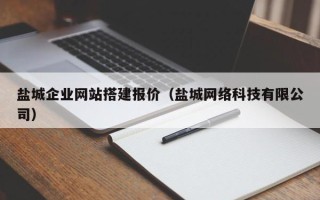 西藏盐城企业网站搭建报价（盐城网络科技有限公司）
