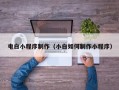 西藏电白小程序制作（小白如何制作小程序）
