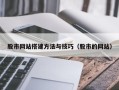 西藏股市网站搭建方法与技巧（股市的网站）