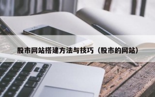 西藏股市网站搭建方法与技巧（股市的网站）