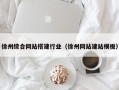 西藏徐州综合网站搭建行业（徐州网站建站模板）