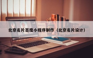 西藏北京名片百度小程序制作（北京名片设计）