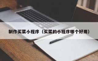 西藏制作买菜小程序（买菜的小程序哪个好用）
