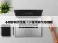 西藏小程序制作流程（小程序制作流程图）